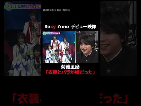 【見取り図じゃん】実は嫌だった…？Sexy Zoneデビュー時の貴重映像｜#見取り図じゃん #ABEMA で最新話無料配信中！