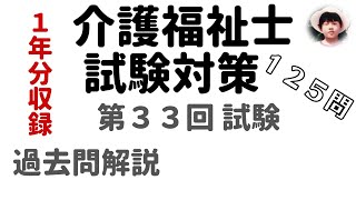 【第36回試験用  介護福祉士試験対策】  過去問解説