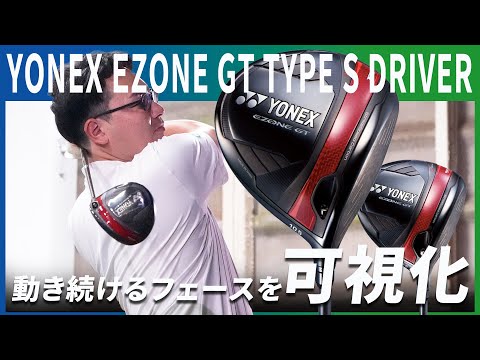 ヨネックス EZONE GT TYPE S ドライバーを専門的にゴルフ知識を学んできた理論派コーチが試打したら…【井上真熙】