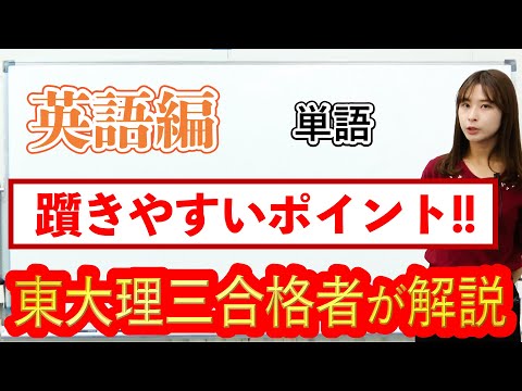 英語「英単語」の覚え方｜受験生が躓きやすいポイント！｜東大理三合格講師が解説