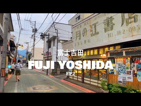 《日本富士吉田》【EP2】懷舊風喫茶店｜月江寺昭和復古小店｜葭之池溫泉｜高品質的紡織品生活雜貨｜富士山攝影田野景點｜JR新宿站茶餐廳 #日本旅行 #日本旅遊