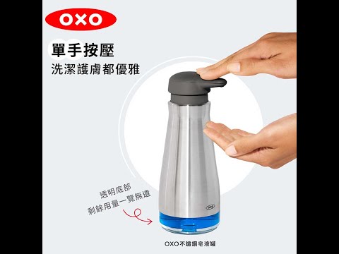 OXO 不鏽鋼皂液罐