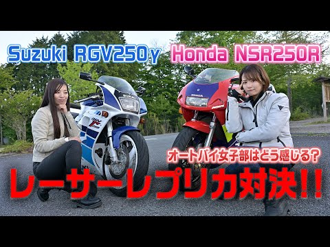 バイク女子が伝説のレーサーレプリカで駆け抜ける！　NSR250R × RGV250γ　【オートバイ女子部の名車試乗インプレッション】Powered by BIKE王