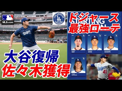 大谷翔平二刀流復帰、佐々木朗希獲得でドジャース史上最強ローテ完成へ！ヤンキース ソト獲得から撤退！カージナルス アレナド ドジャース？米メディア速報！ヤクルト村上宗隆 来季シーズン後メジャー挑戦表明！