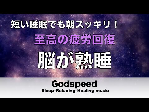 睡眠用BGM 疲労回復【脳が熟睡】セロトニン増加で深く眠れるリラックスミュージック　α波効果で癒されながら熟睡状態に導く睡眠導入音楽　不眠症対策・心身の休息・疲労回復に リラックス 音楽 #188