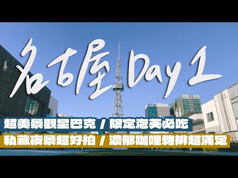 【日本名古屋自由行Day1】去名古屋玩看這裡！星巴克居然有超美風景？地區限定超好吃泡芙！私藏看夜景地點大公開！名古屋機場到市區只要28分鐘？一定要吃看看的咖哩豬排！｜雙人徐✌️