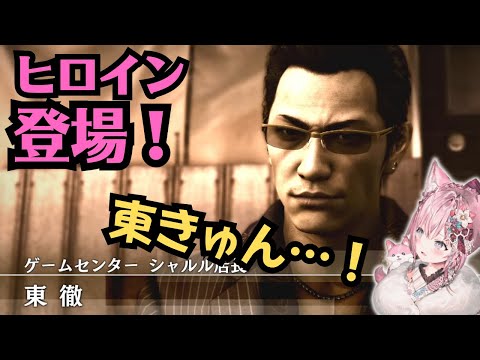 東きゅん登場にコーフンするこより【こより | LOST JUDGMENT】