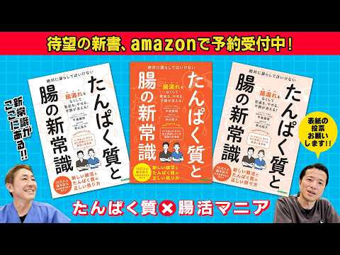 【ついに9/26発売‼︎︎︎︎︎】amazonで予約受付中！「たんぱく質と腸の新常識」　日本人に多い腸のトラブル 美肌と健康を保つための秘訣　【対談企画】教えて平島先生秋山先生No444