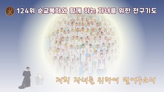 124위 순교복자와 함께 하는 자녀를 위한 전구기도 (양주순교성지)