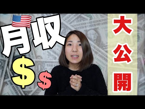 アメリカで派遣社員になったらいくら貰えるの？給料ガチで言います| アメリカ生活| 国際結婚