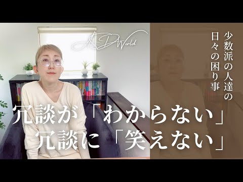 ASD 相手の冗談が「わからない」、冗談に「笑えない」のはどうしてなのか｜ASD当事者｜大人の発達障害｜発達障害特性