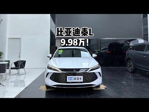 9.98万！2024款比亚迪秦L又掀桌子了！#比亚迪秦L#秦L#比亚迪