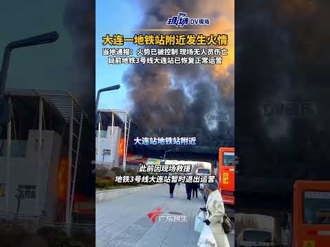 大连一地铁站附近发生火情，当地通报：火势已被控制，现场无人员伤亡。据悉，目前地铁3号线大连站已恢复正常运营。