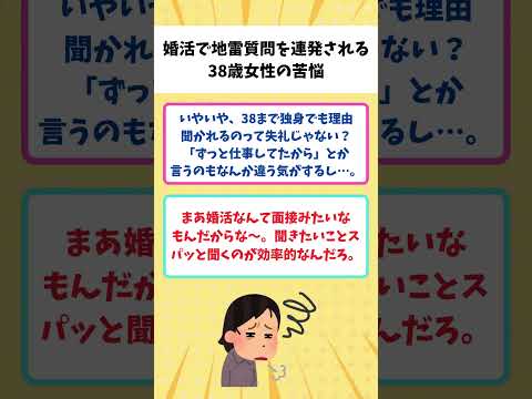 【有益】『まだ結婚してないの？』婚活で“失礼な質問”を連発される38歳女性の苦悩【ガルちゃん】