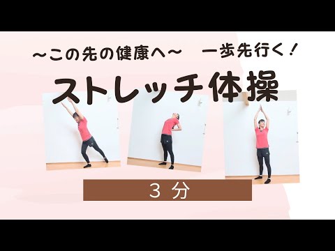 【３分】一歩先行くストレッチ体操