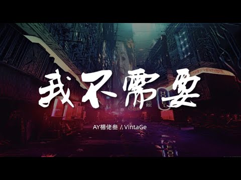 我不需要 - AY楊佬叁 / VintaGe【动态歌词/Music Lyrics】