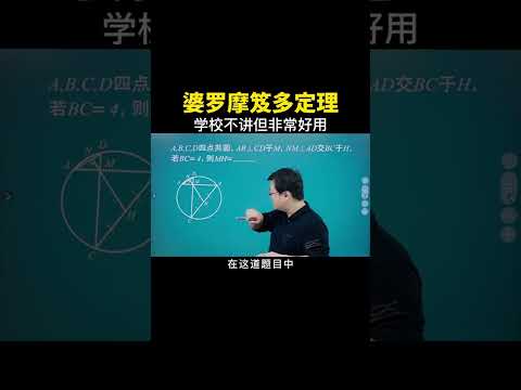 江湖上称之为“婆婆定理”，在做选填题的时候非常好用！#数学思维 #数学 #中考数学