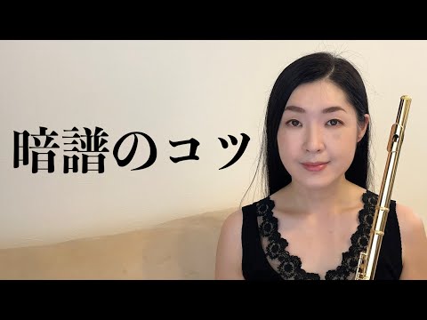 【暗譜のコツ】暗譜で演奏する意味と目的〜ピアノ以外の楽器の場合〜音高生&音大生にはよく考えて欲しい