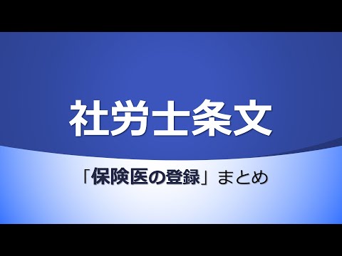 【社労士試験】条文まとめ（保険医の登録）