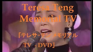 Teresa Teng - DVD　「テレサ・テン メモリアルTV 」Memorial TV