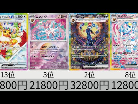 【ポケカ】初動価格ランキング テラスタルフェスex【Pokémon cards】Market price of Prismatic Evolution