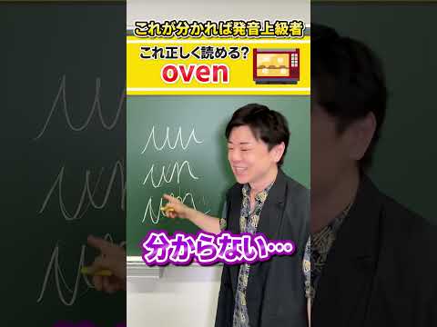 【間違う人が多い！】ov,om,onの発音の落とし穴！ #Shorts