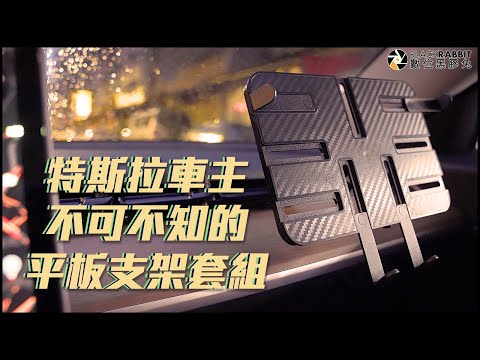 特斯拉 model 3 車主不可不知的車用平板架【數位黑膠兔】