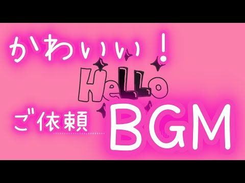 【ご依頼BGM】きみの心にHEY!HELLO!【かわいい/ポップ】