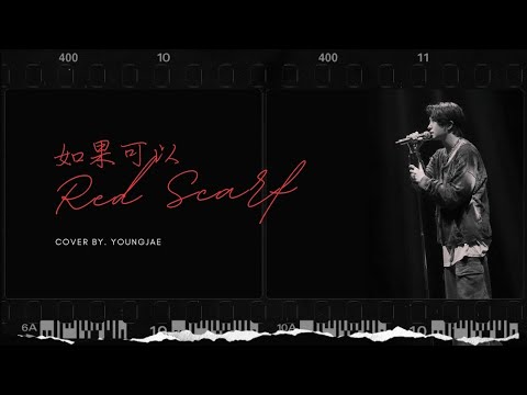 [Special Clip] '韋禮安 WeiBird - 如果可以 Red Scarf' Cover by 영재 (Youngjae)