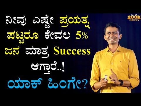 ನೀವು ಎಷ್ಟೇ ಪ್ರಯತ್ನ ಪಟ್ಟರೂ ಕೇವಲ 5% ಜನ ಮಾತ್ರ Success ಆಗ್ತಾರೆ..! | ಯಾಕ್ ಹಿಂಗೇ? | @SadhanaMotivations