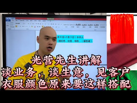 光营先生讲解谈业务，谈生意，见客户，衣服颜色原来要这样选择颜色#李居明 #八字教學#蘇民峰 #易经