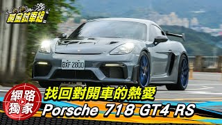 試駕／ Porsche 718 Cayman GT4 RS 零到一百加速只需3.4秒！讓你找回對開車的熱愛！ ft.小捲 陳奕宏