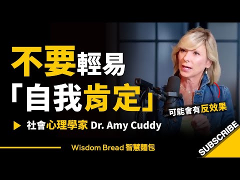 不要輕易做「自我肯定」 ► 可能會導致反效果.. - 哈佛社會心理學家 Dr. Amy Cuddy 艾米·卡蒂（中英字幕）