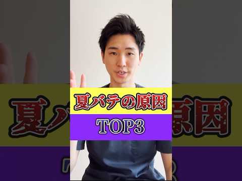 夏バテの原因TOP3#夏バテ#夏バテ予防#夏バテ対策#夏バテ防止