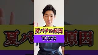 夏バテの原因TOP3#夏バテ#夏バテ予防#夏バテ対策#夏バテ防止