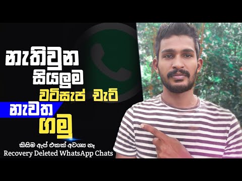 How to Recover Deleted Messages From Whatsapp | Recover Whatsapp Deleted Messages | Sinhala