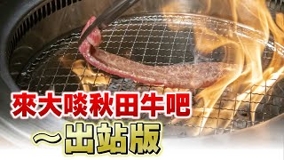 來大啖秋田牛吧   〜出站版