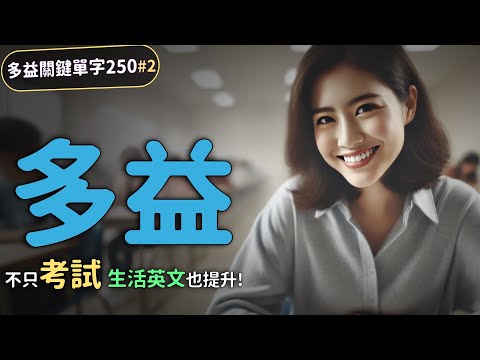 考多益必看！250個關鍵英語單字快速學習攻略 | 提分技巧【多益關鍵250英語單字#2】| Ep.188