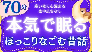 【大人もぐっすり眠れる睡眠朗読】冬に聴きたい日本昔話集　元NHKフリーアナウンサー　絵本読み聞かせ