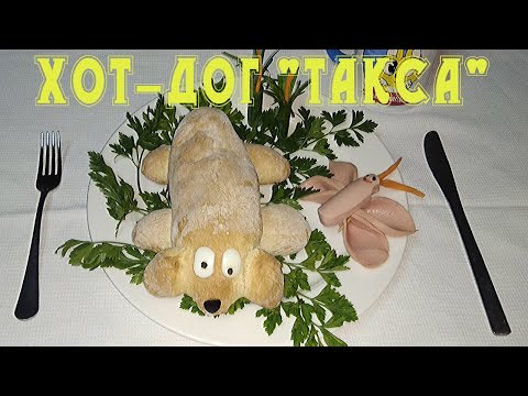 Vlog/ Делаем хот дог в виде таксы и Красивую бабочку/ Hot Dog recipe