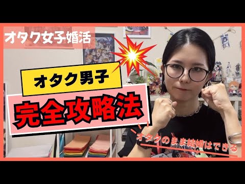 オタク男子完全攻略法【オタク女子婚活】