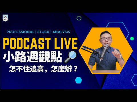 小路週觀點｜Podcast Live｜#台股 #股市 ｜忍不住追高，怎麼辦？