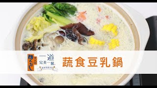 「烹大師®」一道完美一餐🍽蔬食豆乳鍋