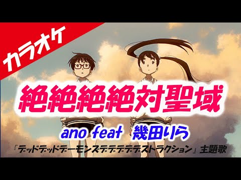 【カラオケ】絶絶絶絶対聖域 - ano feat  幾田りら 『デッドデッドデーモンズデデデデデストラクション』 主題歌