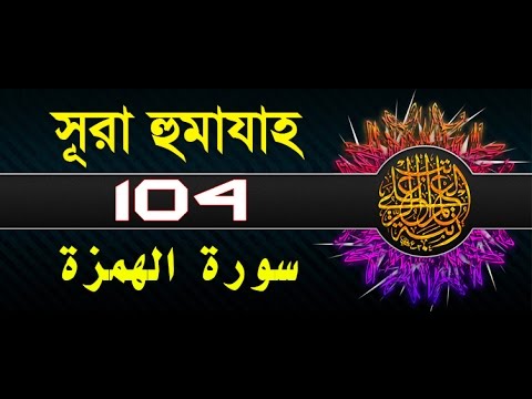 Surah Al-Humazah with bangla translation - recited by mishari al afasy