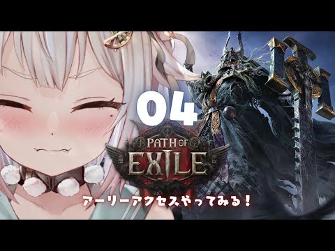 #04【 Path of Exile 2 】早期アクセス！王覇山、初見プレイぽえぽえぽえぽえ。（ はじめてのPoE2 ）です【にじさんじ/葉山舞鈴】