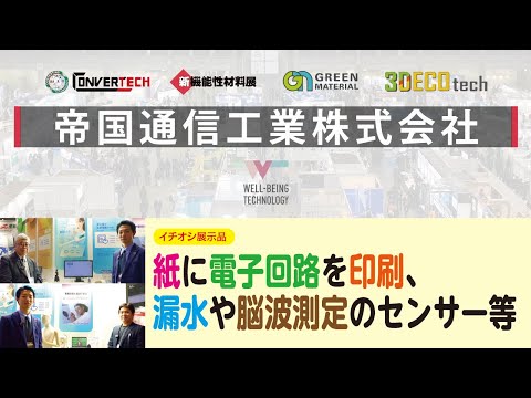 【WELL-BEING TECHNOLOGY 2024 PICK UP】帝国通信工業