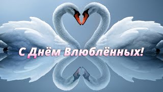 С днём святого Валентина! С днём влюблённых. Музыкальное поздравление.