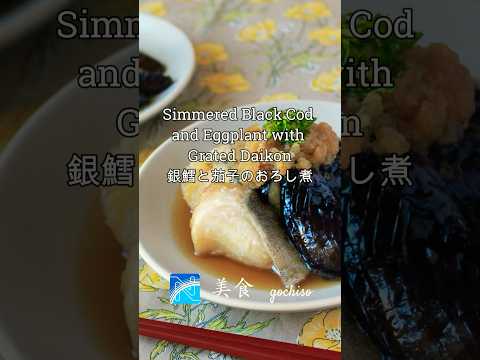 Simmered Black Cod and Eggplant with Grated Daikon 銀鱈と茄子のおろし煮#japaneserecipe #fishrecipe