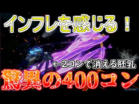 祝！上方修正！驚異の400コンボ！火力のインフレを感じるぜぇ！【クロスブースト/ガンダムマックスター】